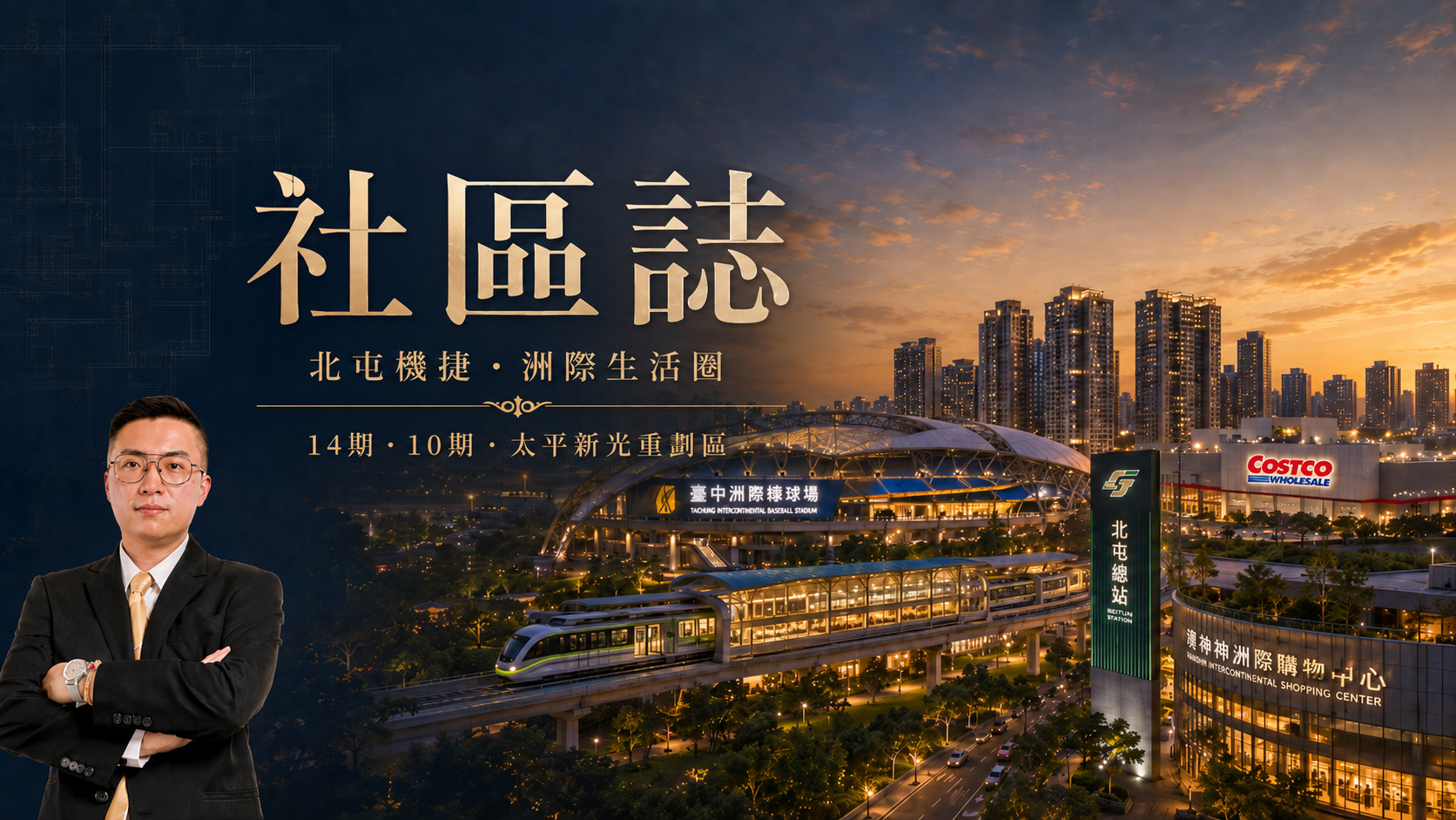社區誌｜北屯機捷・洲際生活圈・14期・10期・太平新光重劃區