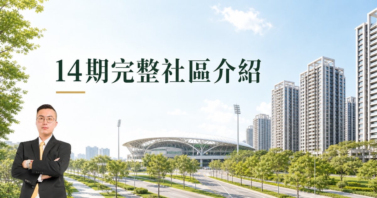 14期完整社區介紹，洲際棒球場、14期住宅與蘇揚哲