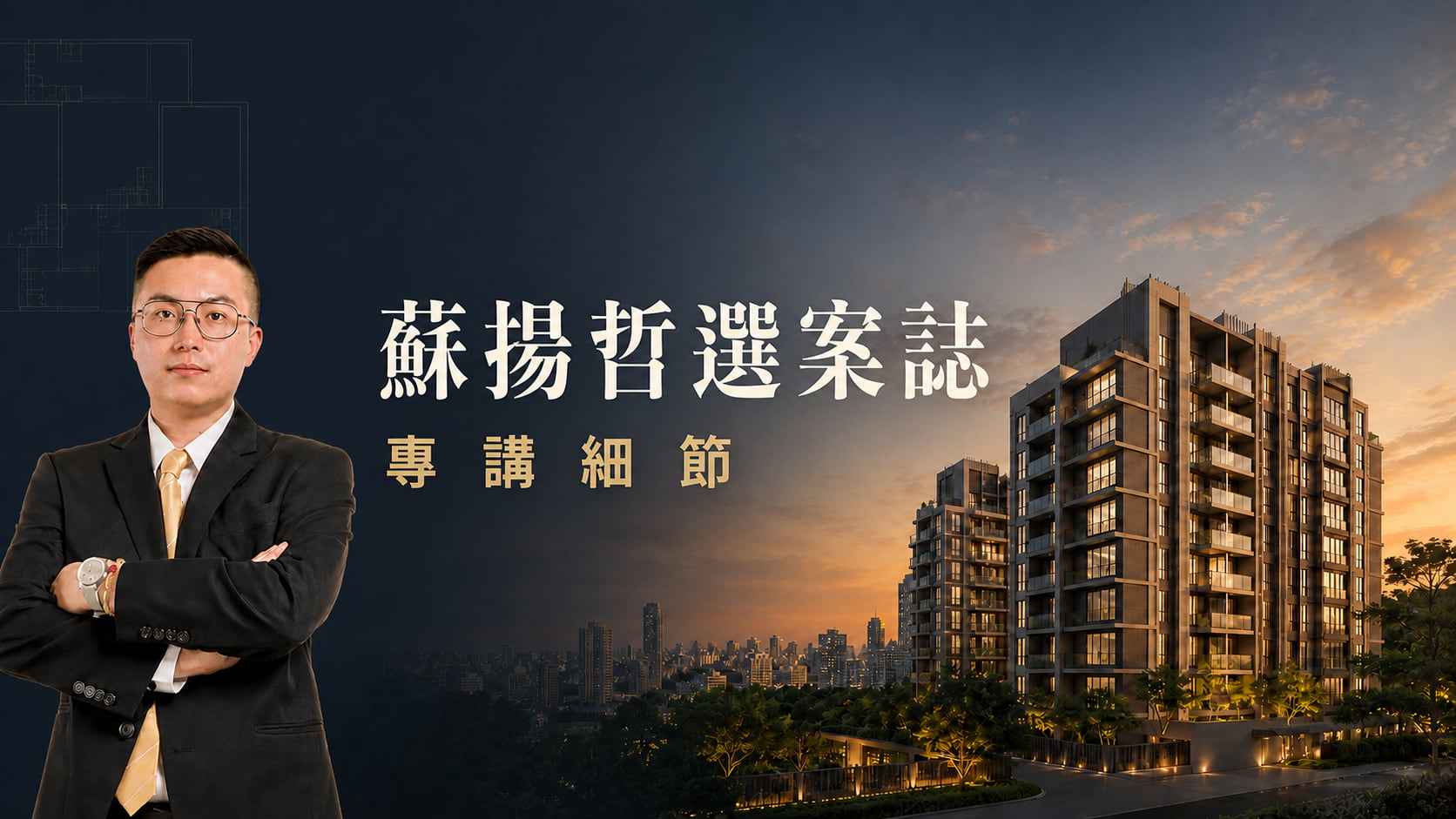 蘇揚哲選案誌,專講細節