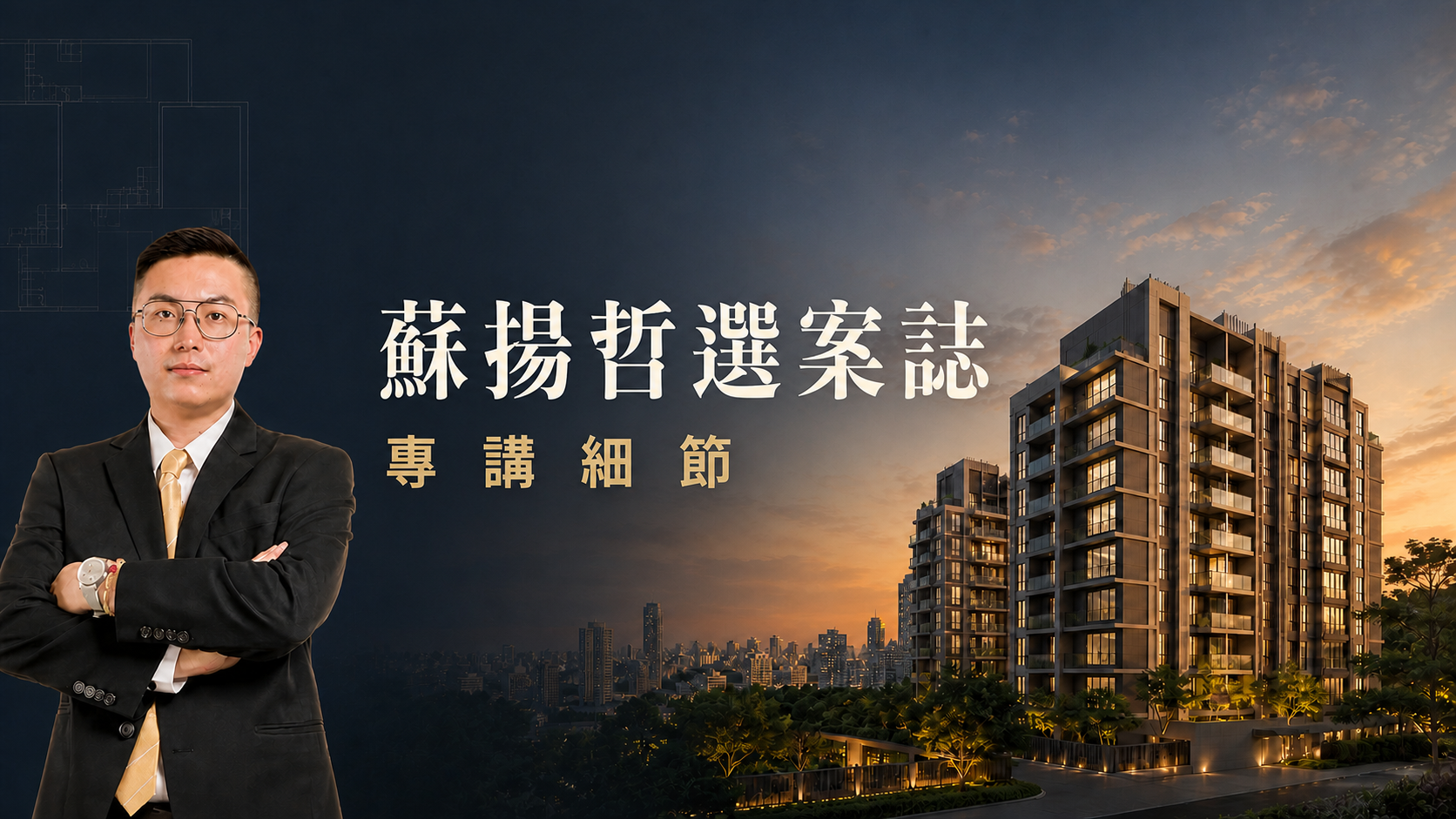 蘇揚哲選案誌，專講細節