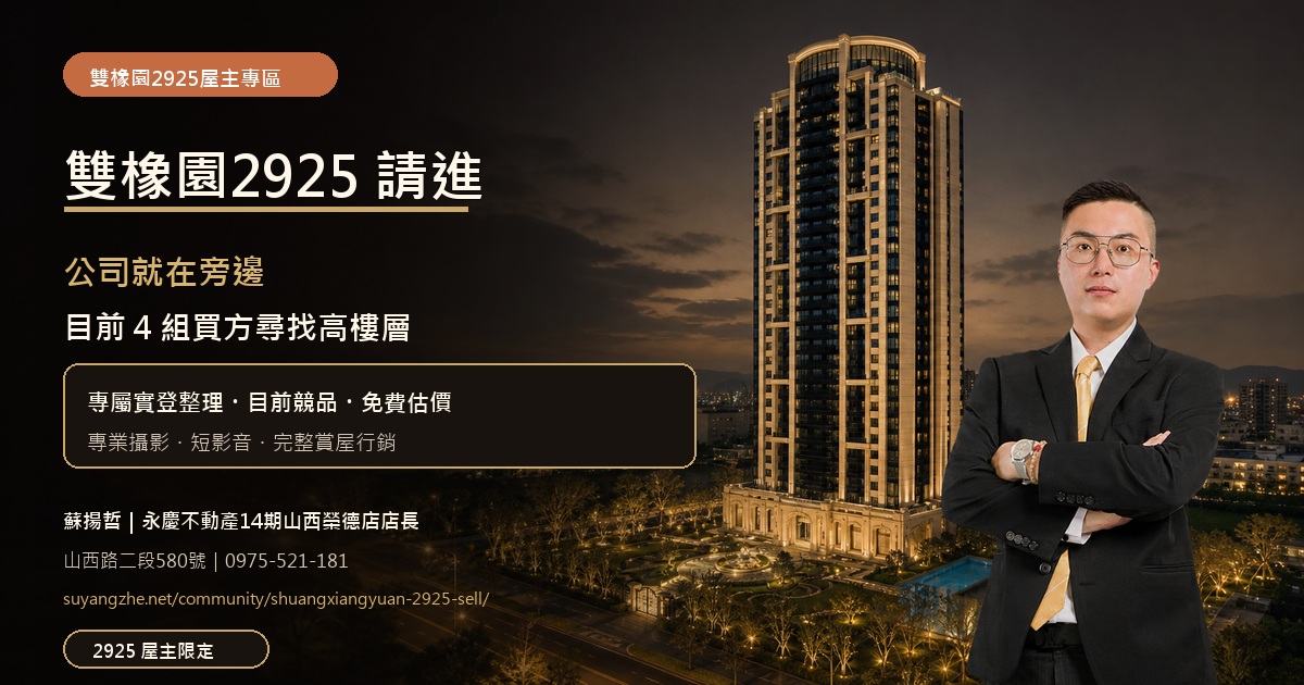 雙橡園2925建築與開發承辦蘇揚哲