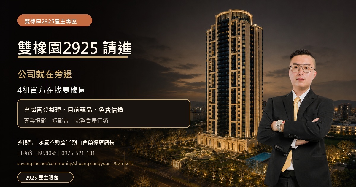 雙橡園2925屋主專區，公司就在旁邊，4組買方在找雙橡園