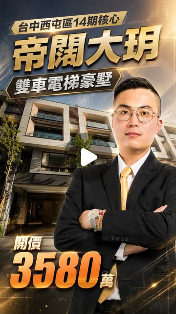 帝闊大玥西屯水湳雙車電梯豪墅短影音封面