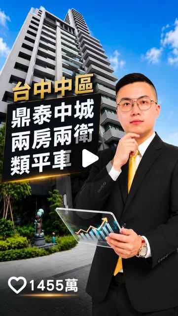 鼎泰中城兩房雙衛浴成交短影音封面