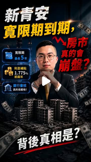 新青安結束房市會崩潰嗎政策短影音封面